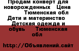 Продам конверт для новорожденных › Цена ­ 1 000 - Тюменская обл. Дети и материнство » Детская одежда и обувь   . Тюменская обл.